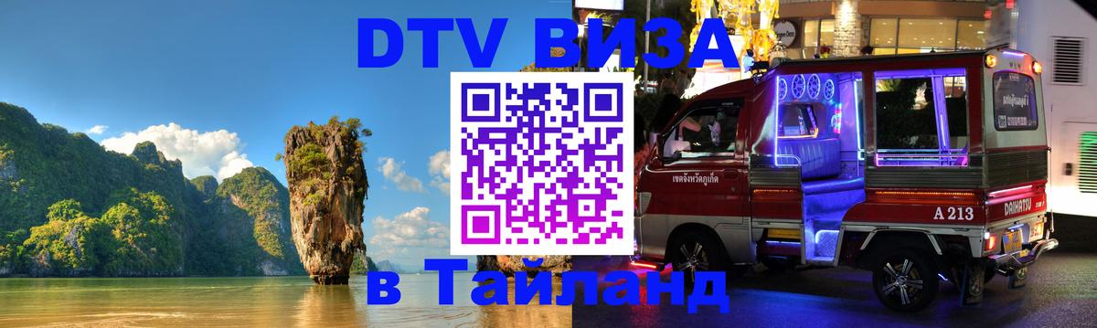 Долгосрочная виза DTV в Тайланд Чебоксары 